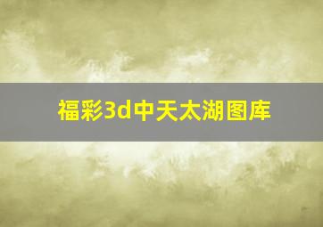 福彩3d中天太湖图库