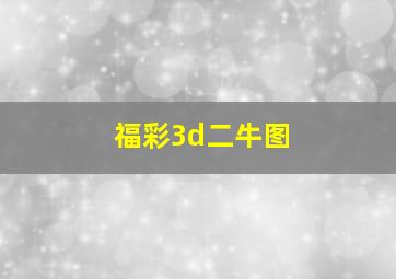 福彩3d二牛图