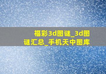 福彩3d图谜_3d图谜汇总_手机天中图库