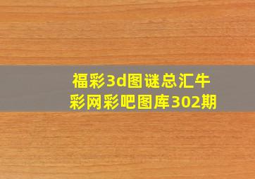 福彩3d图谜总汇牛彩网彩吧图库302期