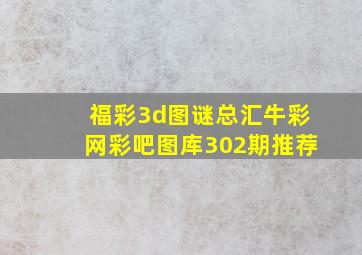 福彩3d图谜总汇牛彩网彩吧图库302期推荐