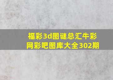 福彩3d图谜总汇牛彩网彩吧图库大全302期