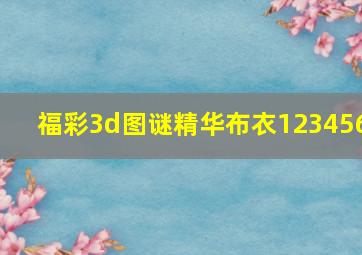 福彩3d图谜精华布衣123456