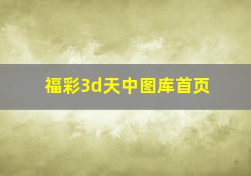 福彩3d天中图库首页