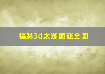 福彩3d太湖图谜全图