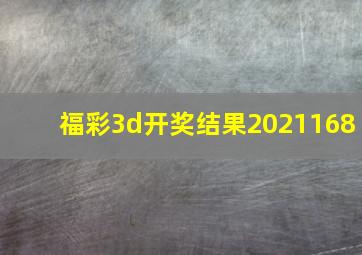 福彩3d开奖结果2021168