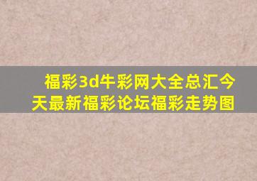 福彩3d牛彩网大全总汇今天最新福彩论坛福彩走势图