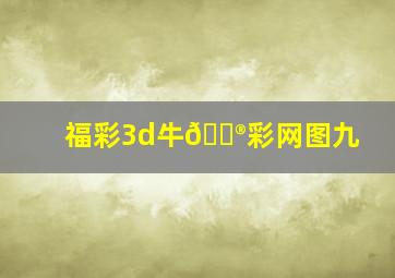 福彩3d牛🐮彩网图九