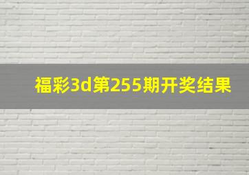 福彩3d第255期开奖结果