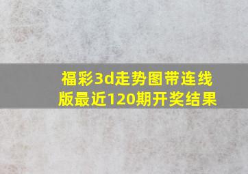 福彩3d走势图带连线版最近120期开奖结果