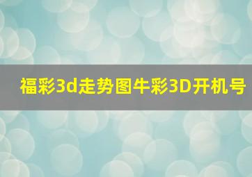 福彩3d走势图牛彩3D开机号