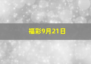 福彩9月21日