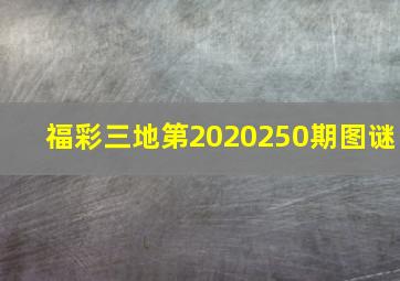 福彩三地第2020250期图谜