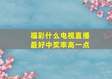 福彩什么电视直播最好中奖率高一点