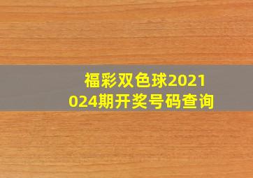 福彩双色球2021024期开奖号码查询