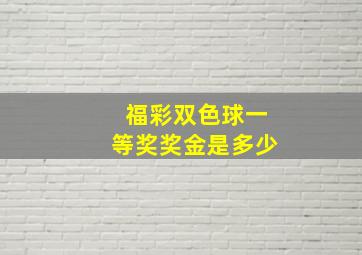 福彩双色球一等奖奖金是多少