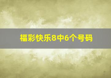 福彩快乐8中6个号码