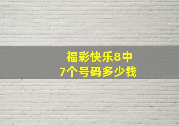 福彩快乐8中7个号码多少钱