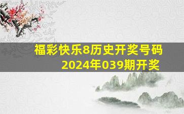 福彩快乐8历史开奖号码2024年039期开奖