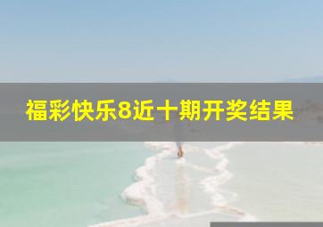 福彩快乐8近十期开奖结果