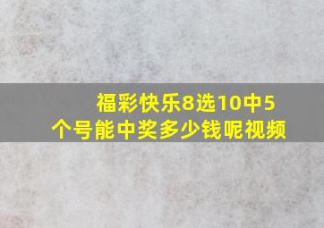 福彩快乐8选10中5个号能中奖多少钱呢视频