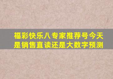 福彩快乐八专家推荐号今天是销售直读还是大数字预测