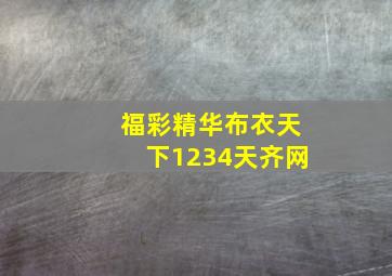 福彩精华布衣天下1234天齐网