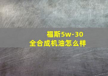 福斯5w-30全合成机油怎么样