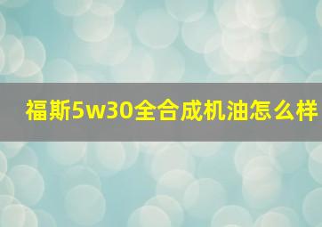 福斯5w30全合成机油怎么样