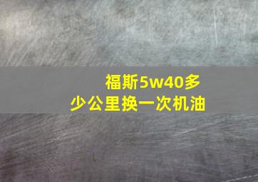 福斯5w40多少公里换一次机油