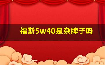 福斯5w40是杂牌子吗