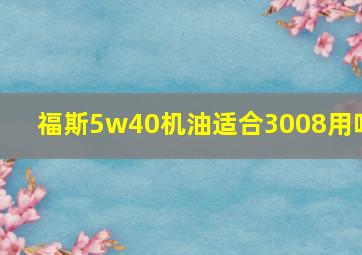 福斯5w40机油适合3008用吗