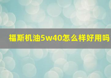 福斯机油5w40怎么样好用吗