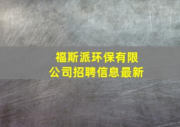 福斯派环保有限公司招聘信息最新