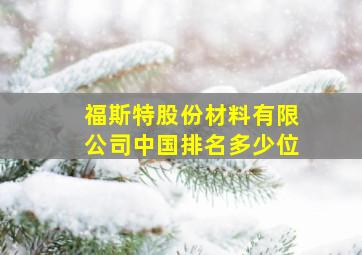 福斯特股份材料有限公司中国排名多少位