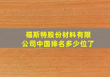 福斯特股份材料有限公司中国排名多少位了