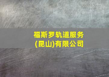 福斯罗轨道服务(昆山)有限公司