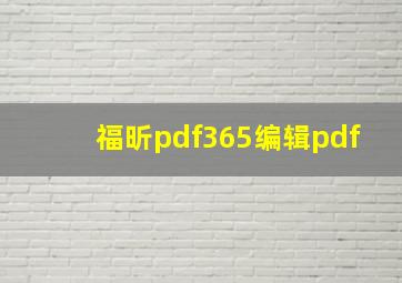 福昕pdf365编辑pdf