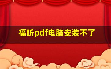 福昕pdf电脑安装不了