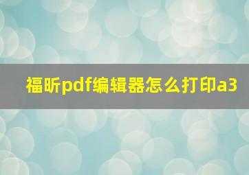 福昕pdf编辑器怎么打印a3