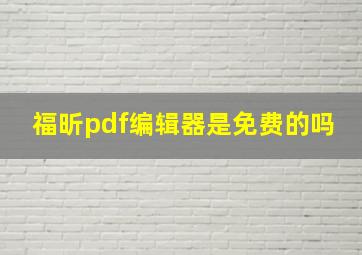 福昕pdf编辑器是免费的吗