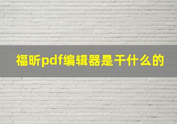 福昕pdf编辑器是干什么的