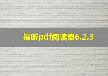 福昕pdf阅读器6.2.3