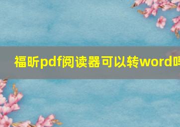 福昕pdf阅读器可以转word吗