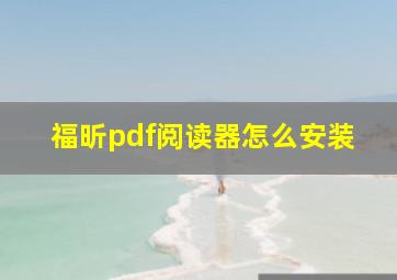 福昕pdf阅读器怎么安装