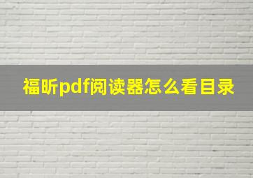 福昕pdf阅读器怎么看目录