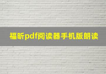 福昕pdf阅读器手机版朗读