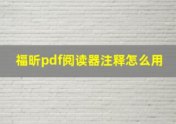 福昕pdf阅读器注释怎么用