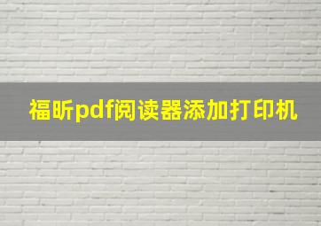 福昕pdf阅读器添加打印机