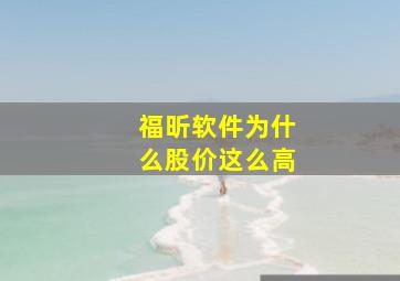 福昕软件为什么股价这么高